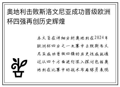 奥地利击败斯洛文尼亚成功晋级欧洲杯四强再创历史辉煌