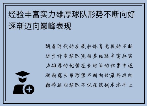 经验丰富实力雄厚球队形势不断向好逐渐迈向巅峰表现