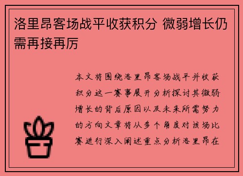 洛里昂客场战平收获积分 微弱增长仍需再接再厉