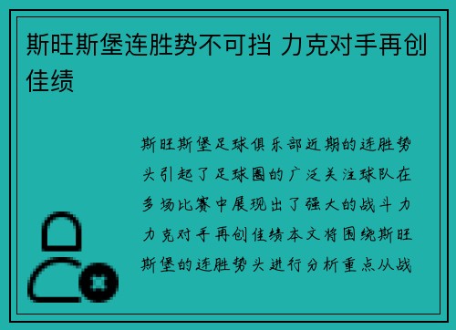 斯旺斯堡连胜势不可挡 力克对手再创佳绩