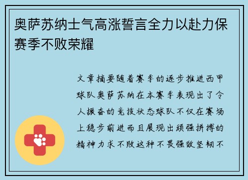 奥萨苏纳士气高涨誓言全力以赴力保赛季不败荣耀