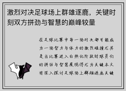 激烈对决足球场上群雄逐鹿，关键时刻双方拼劲与智慧的巅峰较量