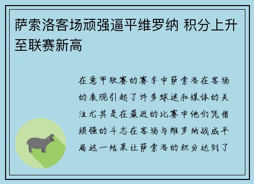 萨索洛客场顽强逼平维罗纳 积分上升至联赛新高
