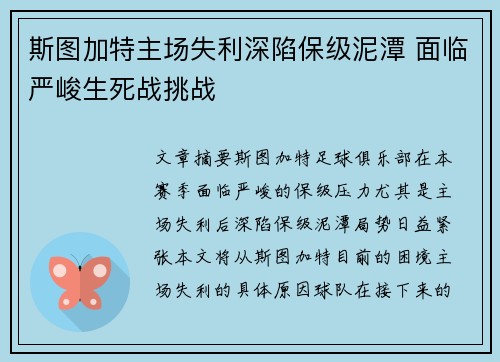 斯图加特主场失利深陷保级泥潭 面临严峻生死战挑战