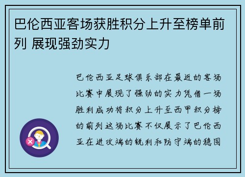 巴伦西亚客场获胜积分上升至榜单前列 展现强劲实力