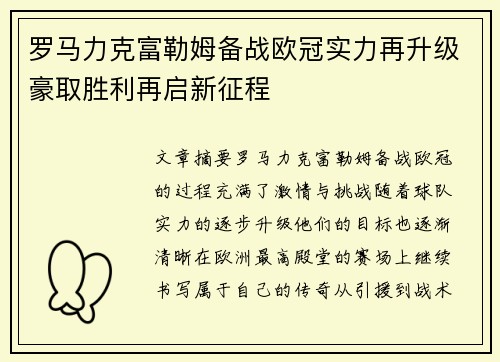 罗马力克富勒姆备战欧冠实力再升级豪取胜利再启新征程