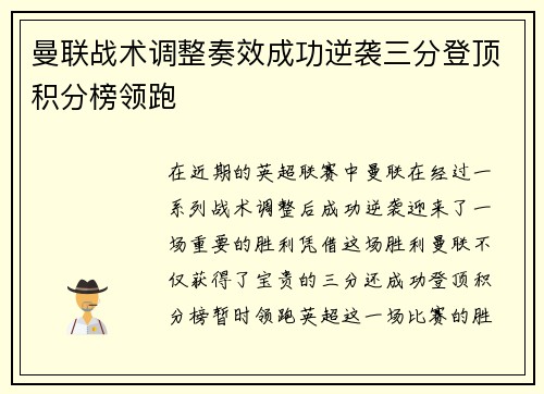 曼联战术调整奏效成功逆袭三分登顶积分榜领跑