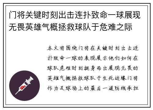 门将关键时刻出击连扑致命一球展现无畏英雄气概拯救球队于危难之际