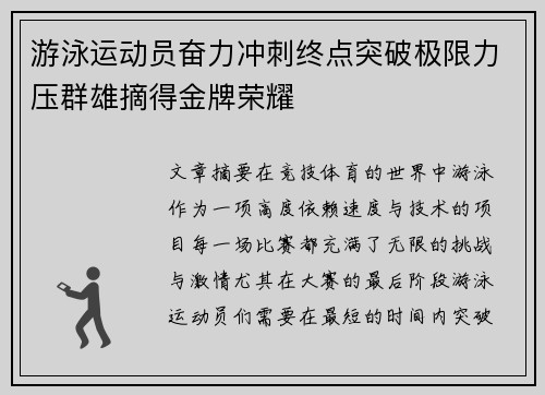 游泳运动员奋力冲刺终点突破极限力压群雄摘得金牌荣耀