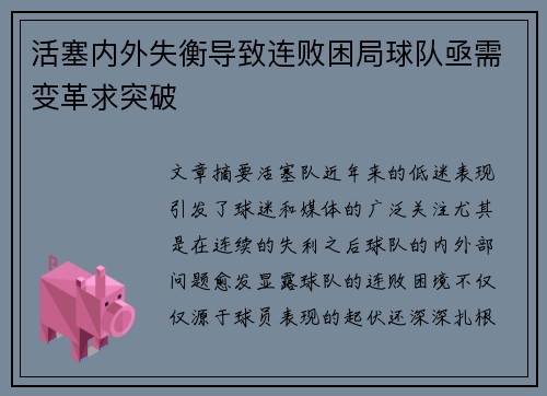 活塞内外失衡导致连败困局球队亟需变革求突破