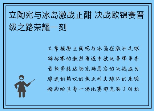立陶宛与冰岛激战正酣 决战欧锦赛晋级之路荣耀一刻