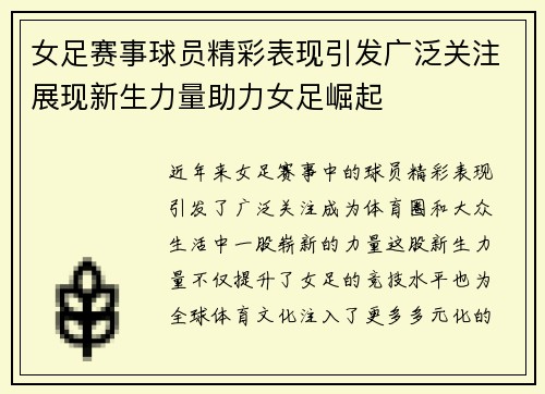 女足赛事球员精彩表现引发广泛关注展现新生力量助力女足崛起
