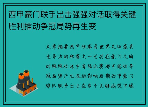 西甲豪门联手出击强强对话取得关键胜利推动争冠局势再生变