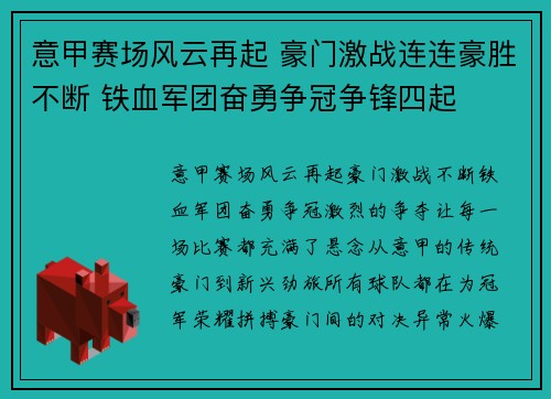 意甲赛场风云再起 豪门激战连连豪胜不断 铁血军团奋勇争冠争锋四起