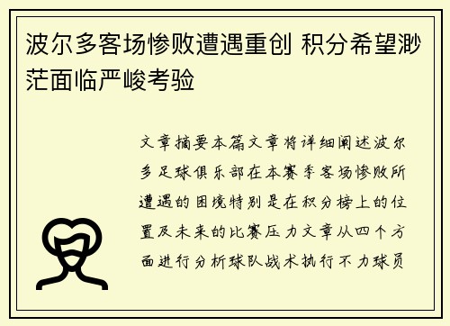 波尔多客场惨败遭遇重创 积分希望渺茫面临严峻考验