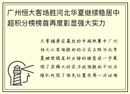 广州恒大客场胜河北华夏继续稳居中超积分榜榜首再度彰显强大实力