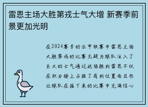 雷恩主场大胜第戎士气大增 新赛季前景更加光明