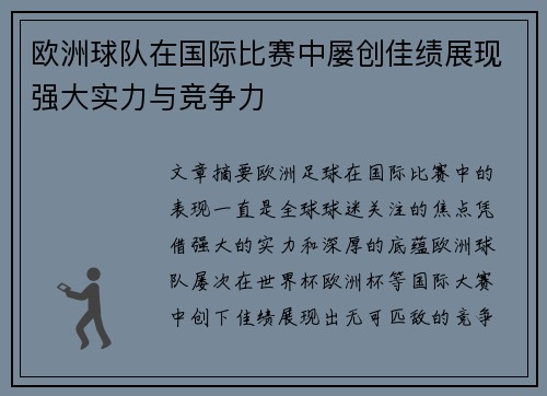 欧洲球队在国际比赛中屡创佳绩展现强大实力与竞争力