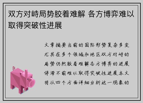 双方对峙局势胶着难解 各方博弈难以取得突破性进展