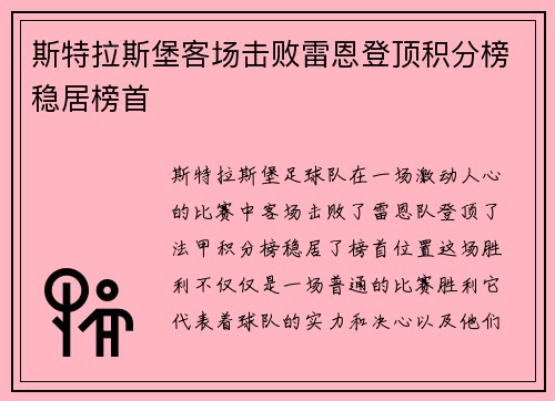 斯特拉斯堡客场击败雷恩登顶积分榜稳居榜首