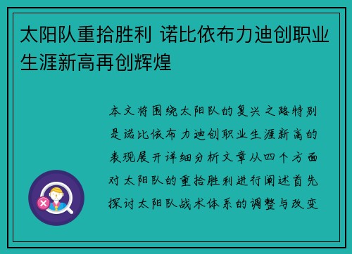 太阳队重拾胜利 诺比依布力迪创职业生涯新高再创辉煌