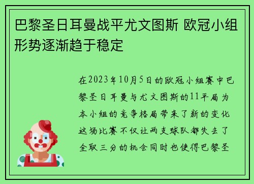 巴黎圣日耳曼战平尤文图斯 欧冠小组形势逐渐趋于稳定