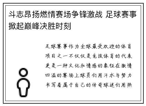 斗志昂扬燃情赛场争锋激战 足球赛事掀起巅峰决胜时刻