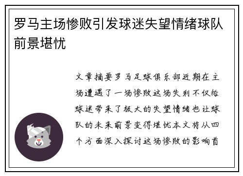 罗马主场惨败引发球迷失望情绪球队前景堪忧