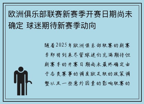 欧洲俱乐部联赛新赛季开赛日期尚未确定 球迷期待新赛季动向