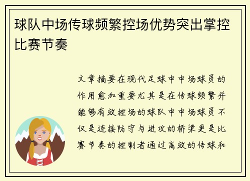 球队中场传球频繁控场优势突出掌控比赛节奏