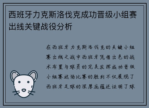 西班牙力克斯洛伐克成功晋级小组赛出线关键战役分析