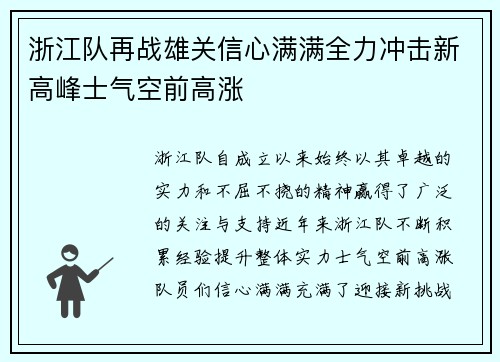 浙江队再战雄关信心满满全力冲击新高峰士气空前高涨