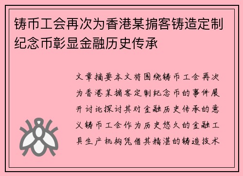 铸币工会再次为香港某掮客铸造定制纪念币彰显金融历史传承