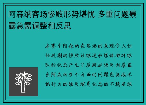 阿森纳客场惨败形势堪忧 多重问题暴露急需调整和反思