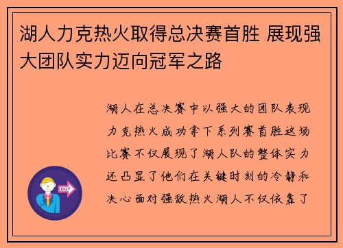 湖人力克热火取得总决赛首胜 展现强大团队实力迈向冠军之路