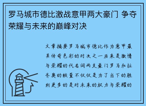 罗马城市德比激战意甲两大豪门 争夺荣耀与未来的巅峰对决
