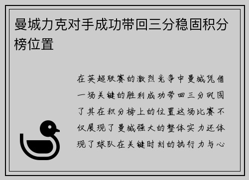 曼城力克对手成功带回三分稳固积分榜位置