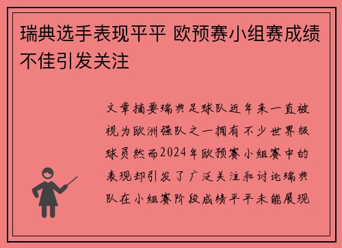瑞典选手表现平平 欧预赛小组赛成绩不佳引发关注