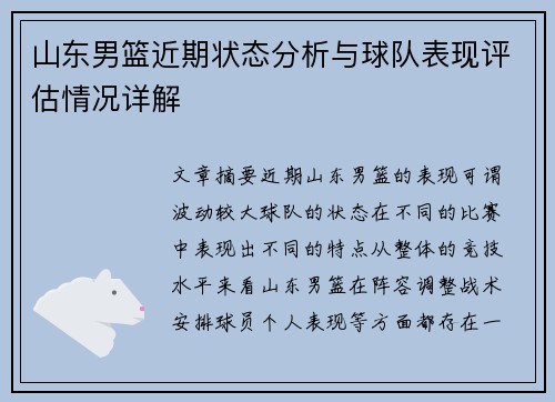 山东男篮近期状态分析与球队表现评估情况详解
