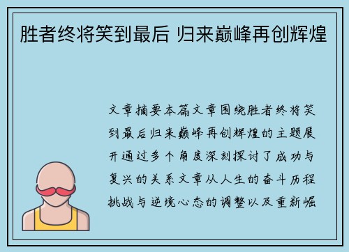 胜者终将笑到最后 归来巅峰再创辉煌