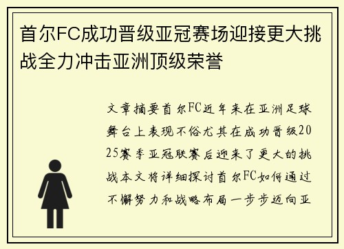 首尔FC成功晋级亚冠赛场迎接更大挑战全力冲击亚洲顶级荣誉