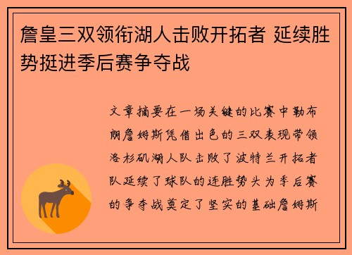 詹皇三双领衔湖人击败开拓者 延续胜势挺进季后赛争夺战