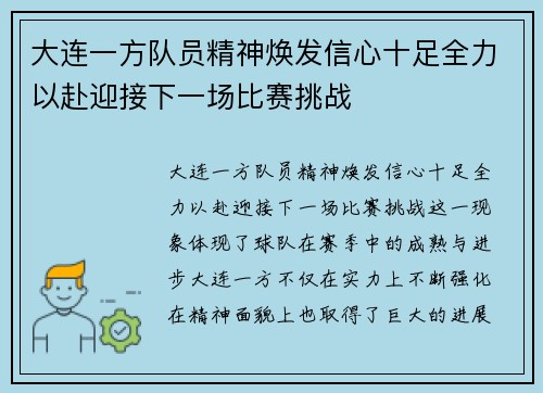 大连一方队员精神焕发信心十足全力以赴迎接下一场比赛挑战