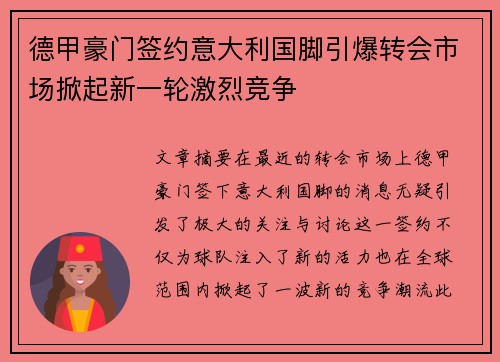 德甲豪门签约意大利国脚引爆转会市场掀起新一轮激烈竞争