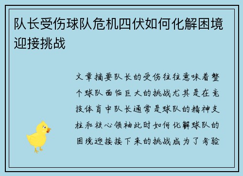 队长受伤球队危机四伏如何化解困境迎接挑战
