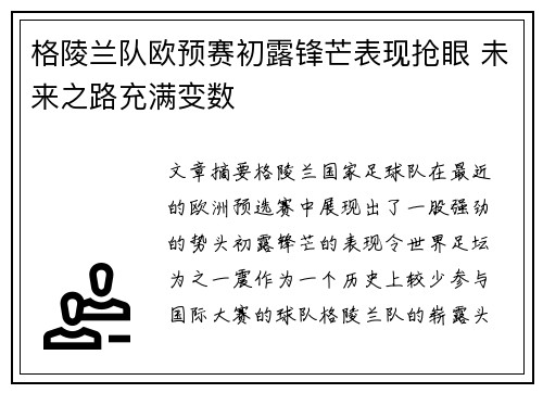 格陵兰队欧预赛初露锋芒表现抢眼 未来之路充满变数