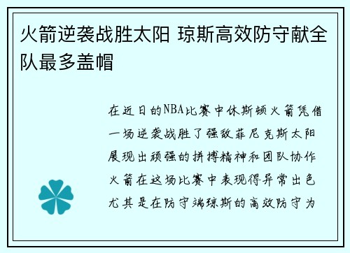火箭逆袭战胜太阳 琼斯高效防守献全队最多盖帽