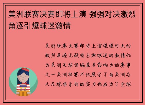 美洲联赛决赛即将上演 强强对决激烈角逐引爆球迷激情