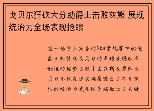 戈贝尔狂砍大分助爵士击败灰熊 展现统治力全场表现抢眼