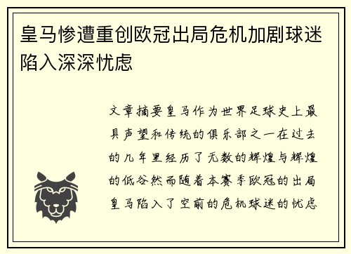 皇马惨遭重创欧冠出局危机加剧球迷陷入深深忧虑